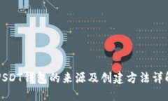 USDT钱包的来源及创建方法详解