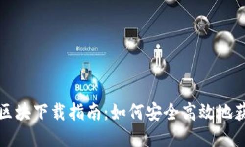 比特币钱包区块下载指南:如何安全高效地获取区块数据